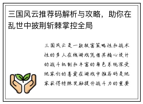 三国风云推荐码解析与攻略，助你在乱世中披荆斩棘掌控全局