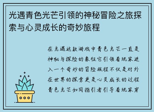 光遇青色光芒引领的神秘冒险之旅探索与心灵成长的奇妙旅程