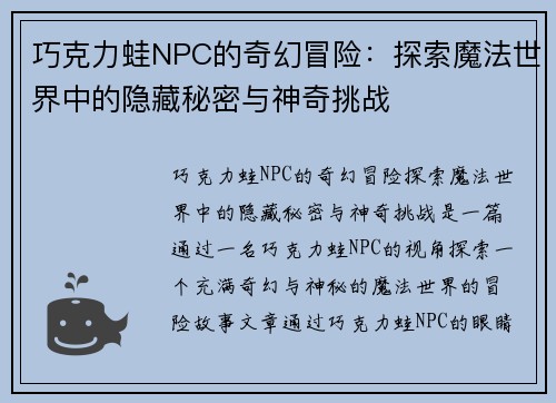 巧克力蛙NPC的奇幻冒险：探索魔法世界中的隐藏秘密与神奇挑战