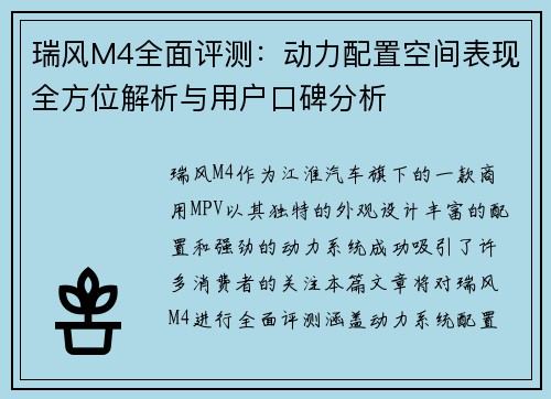 瑞风M4全面评测：动力配置空间表现全方位解析与用户口碑分析