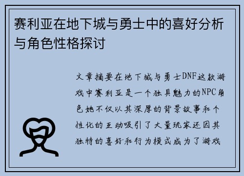 赛利亚在地下城与勇士中的喜好分析与角色性格探讨