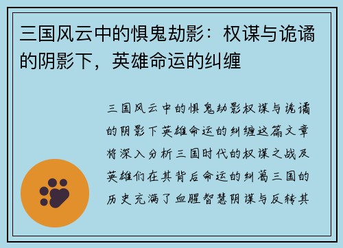 三国风云中的惧鬼劫影：权谋与诡谲的阴影下，英雄命运的纠缠
