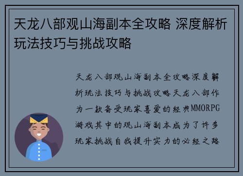 天龙八部观山海副本全攻略 深度解析玩法技巧与挑战攻略
