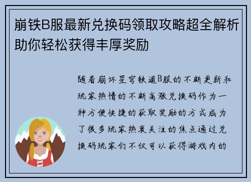 崩铁B服最新兑换码领取攻略超全解析助你轻松获得丰厚奖励