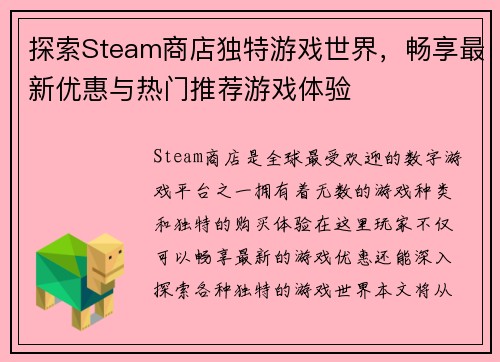 探索Steam商店独特游戏世界，畅享最新优惠与热门推荐游戏体验