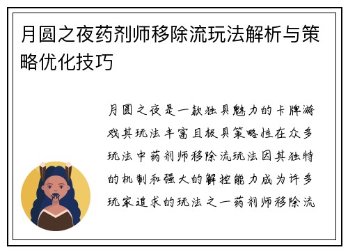 月圆之夜药剂师移除流玩法解析与策略优化技巧