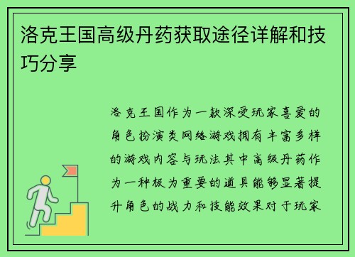 洛克王国高级丹药获取途径详解和技巧分享