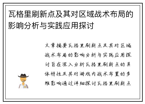 瓦格里刷新点及其对区域战术布局的影响分析与实践应用探讨