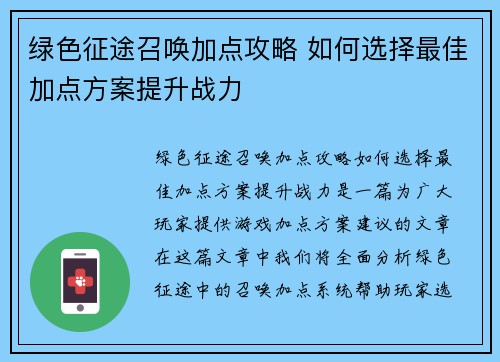 绿色征途召唤加点攻略 如何选择最佳加点方案提升战力