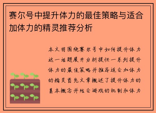 赛尔号中提升体力的最佳策略与适合加体力的精灵推荐分析