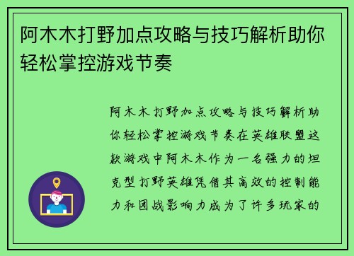 阿木木打野加点攻略与技巧解析助你轻松掌控游戏节奏