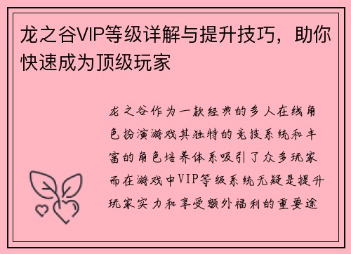 龙之谷VIP等级详解与提升技巧，助你快速成为顶级玩家