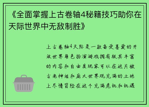 《全面掌握上古卷轴4秘籍技巧助你在天际世界中无敌制胜》