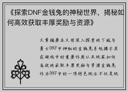《探索DNF金钱兔的神秘世界，揭秘如何高效获取丰厚奖励与资源》