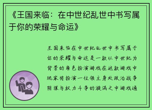 《王国来临：在中世纪乱世中书写属于你的荣耀与命运》