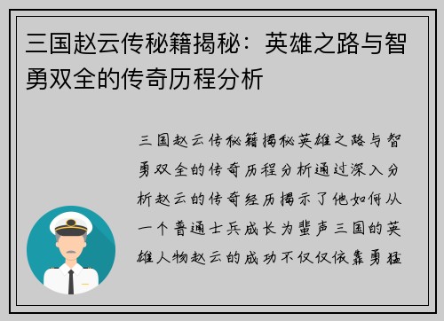 三国赵云传秘籍揭秘：英雄之路与智勇双全的传奇历程分析