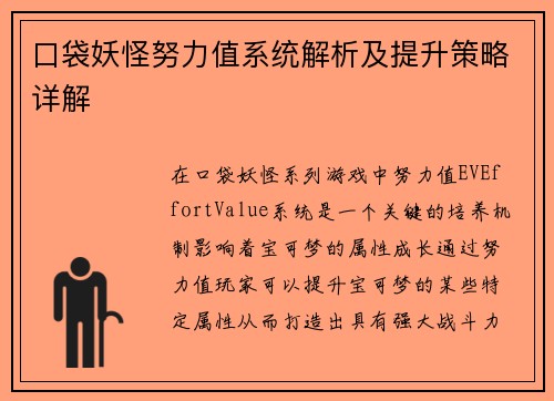 口袋妖怪努力值系统解析及提升策略详解