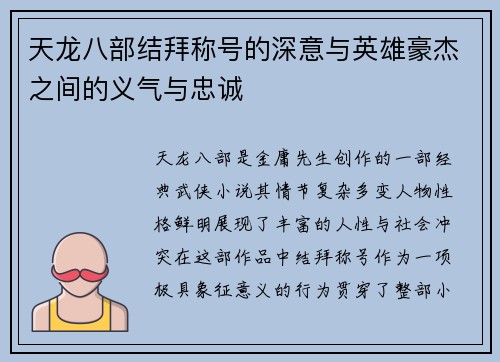 天龙八部结拜称号的深意与英雄豪杰之间的义气与忠诚