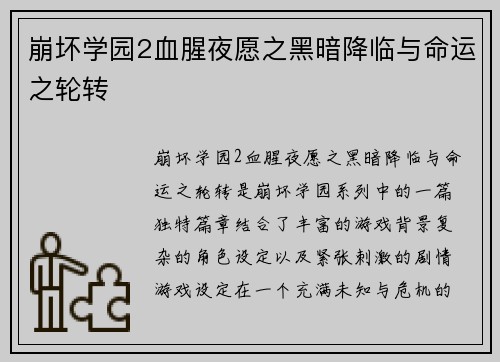 崩坏学园2血腥夜愿之黑暗降临与命运之轮转