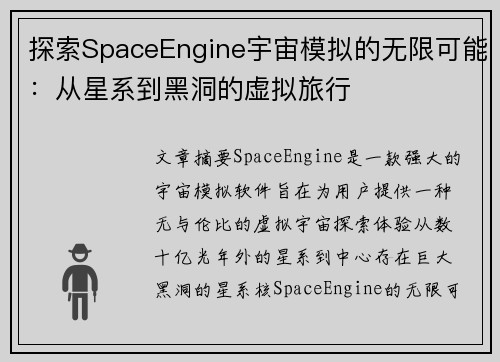 探索SpaceEngine宇宙模拟的无限可能：从星系到黑洞的虚拟旅行
