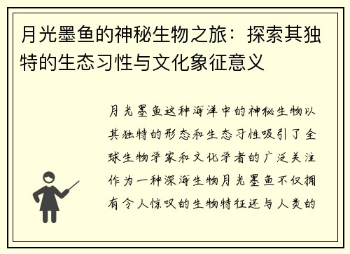 月光墨鱼的神秘生物之旅：探索其独特的生态习性与文化象征意义