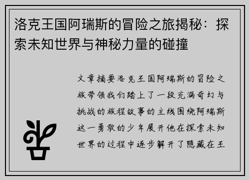 洛克王国阿瑞斯的冒险之旅揭秘：探索未知世界与神秘力量的碰撞