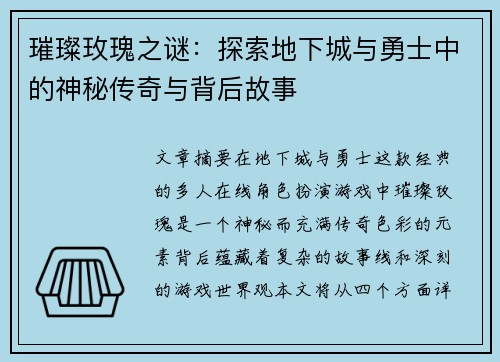 璀璨玫瑰之谜：探索地下城与勇士中的神秘传奇与背后故事