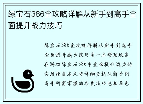 绿宝石386全攻略详解从新手到高手全面提升战力技巧