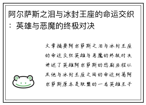 阿尔萨斯之泪与冰封王座的命运交织：英雄与恶魔的终极对决