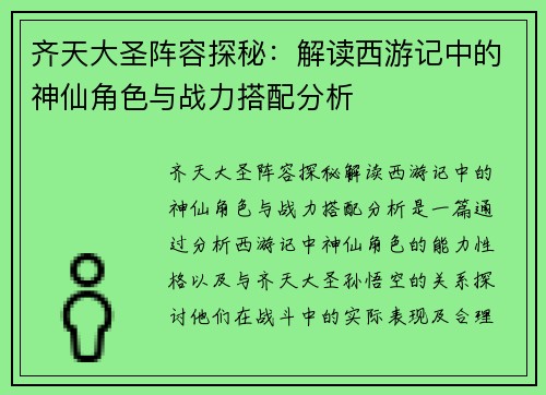 齐天大圣阵容探秘：解读西游记中的神仙角色与战力搭配分析