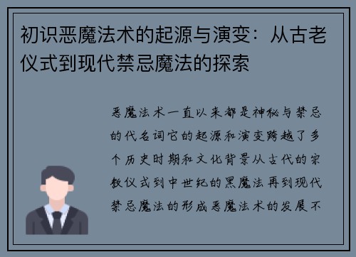 初识恶魔法术的起源与演变：从古老仪式到现代禁忌魔法的探索