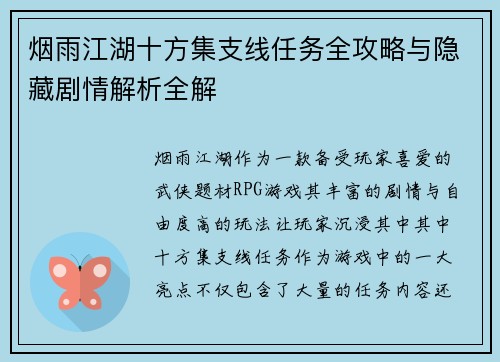 烟雨江湖十方集支线任务全攻略与隐藏剧情解析全解