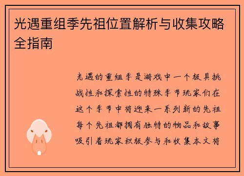 光遇重组季先祖位置解析与收集攻略全指南