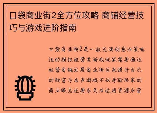口袋商业街2全方位攻略 商铺经营技巧与游戏进阶指南