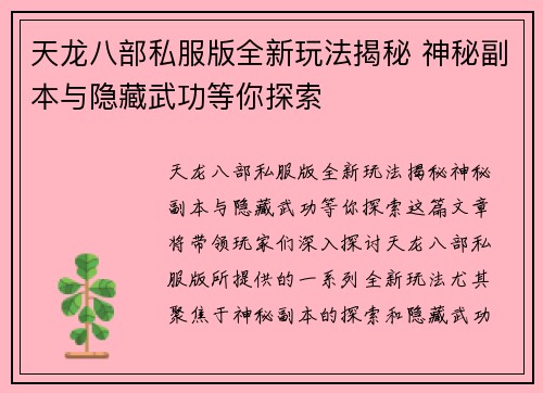 天龙八部私服版全新玩法揭秘 神秘副本与隐藏武功等你探索