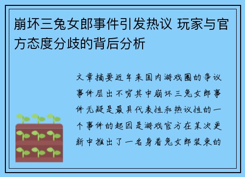 崩坏三兔女郎事件引发热议 玩家与官方态度分歧的背后分析