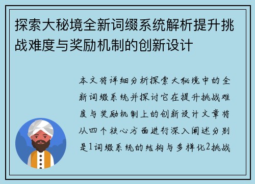 探索大秘境全新词缀系统解析提升挑战难度与奖励机制的创新设计