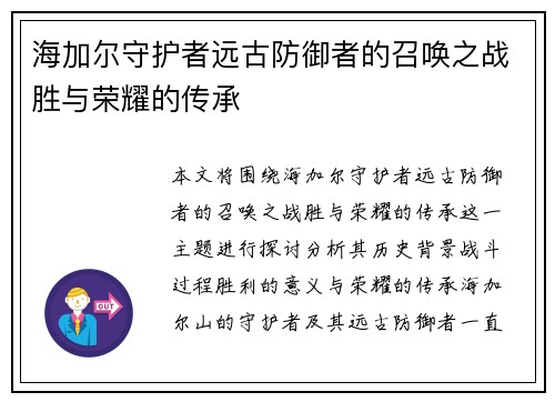海加尔守护者远古防御者的召唤之战胜与荣耀的传承