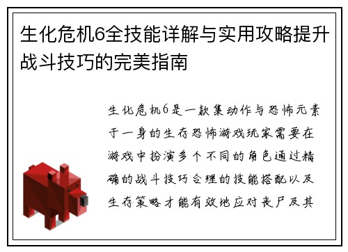 生化危机6全技能详解与实用攻略提升战斗技巧的完美指南