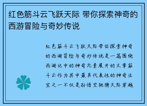 红色筋斗云飞跃天际 带你探索神奇的西游冒险与奇妙传说