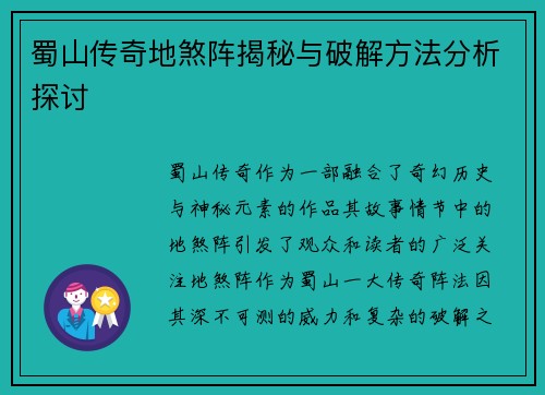 蜀山传奇地煞阵揭秘与破解方法分析探讨