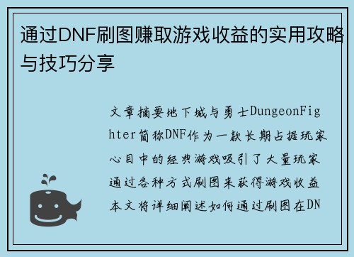 通过DNF刷图赚取游戏收益的实用攻略与技巧分享