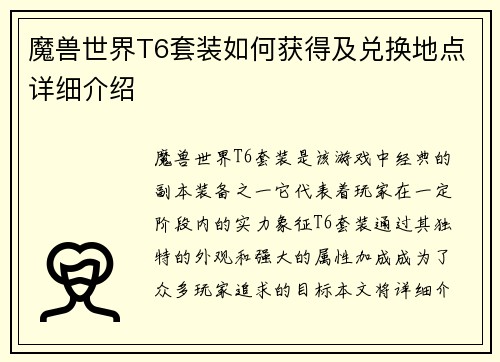 魔兽世界T6套装如何获得及兑换地点详细介绍