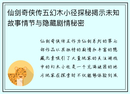仙剑奇侠传五幻木小径探秘揭示未知故事情节与隐藏剧情秘密