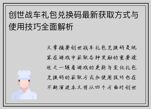 创世战车礼包兑换码最新获取方式与使用技巧全面解析