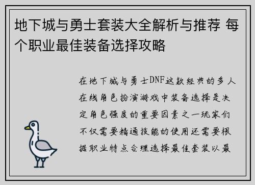 地下城与勇士套装大全解析与推荐 每个职业最佳装备选择攻略