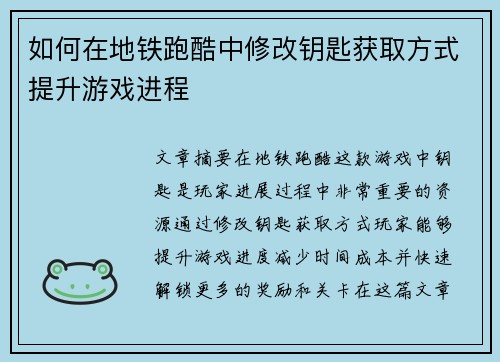 如何在地铁跑酷中修改钥匙获取方式提升游戏进程