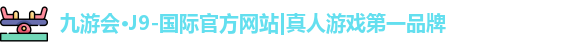 j9九游会国际